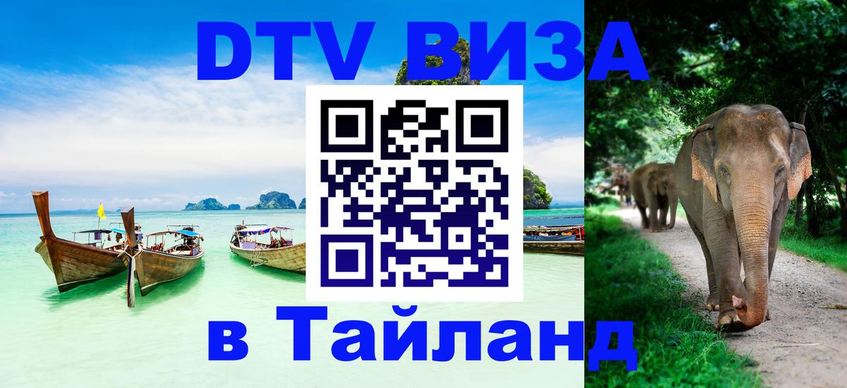 DTV Visa Thailand — прайс и условия, виза без дополнительных документов - Белгород 