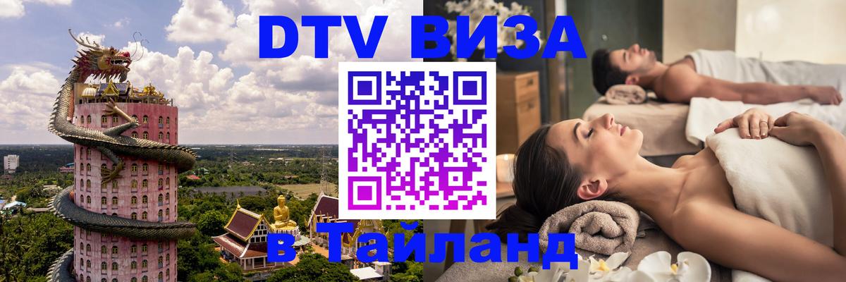 DTV виза Тайланд Белгород 