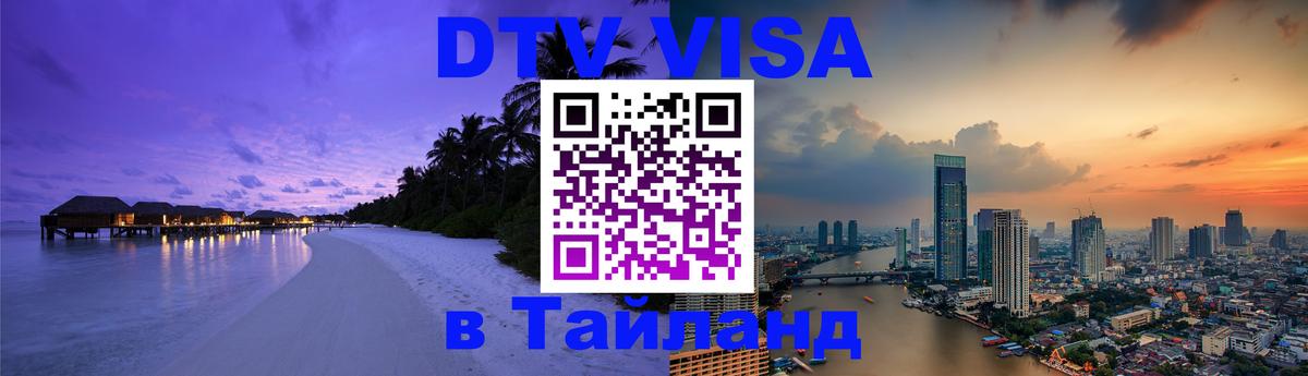 ДТВ VISA Тайланд для фрилансеров 